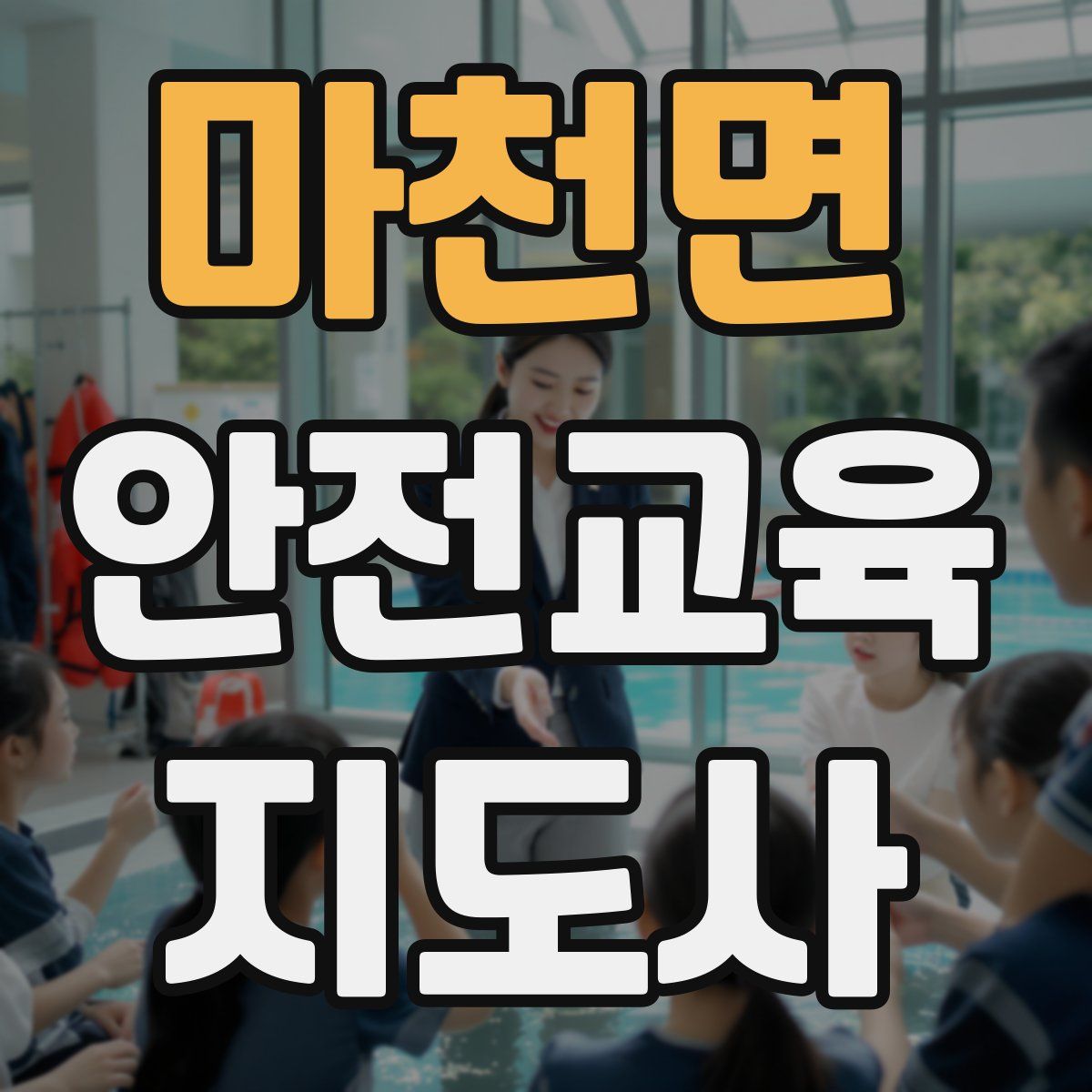 마천면 안전교육지도사 자격증