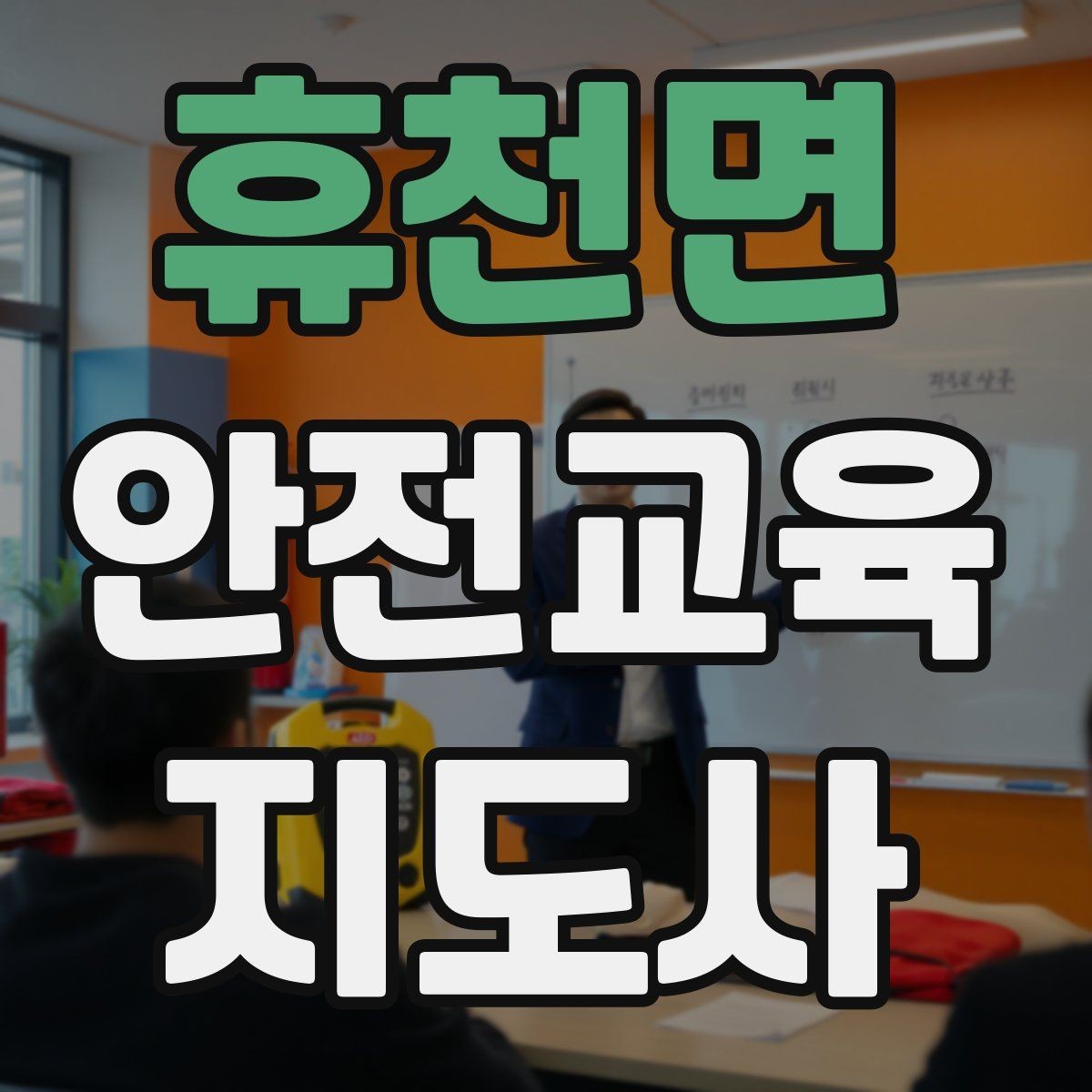 휴천면 안전교육지도사 자격증 첫 강사 활동 전 점검해야 할 마지막 체크