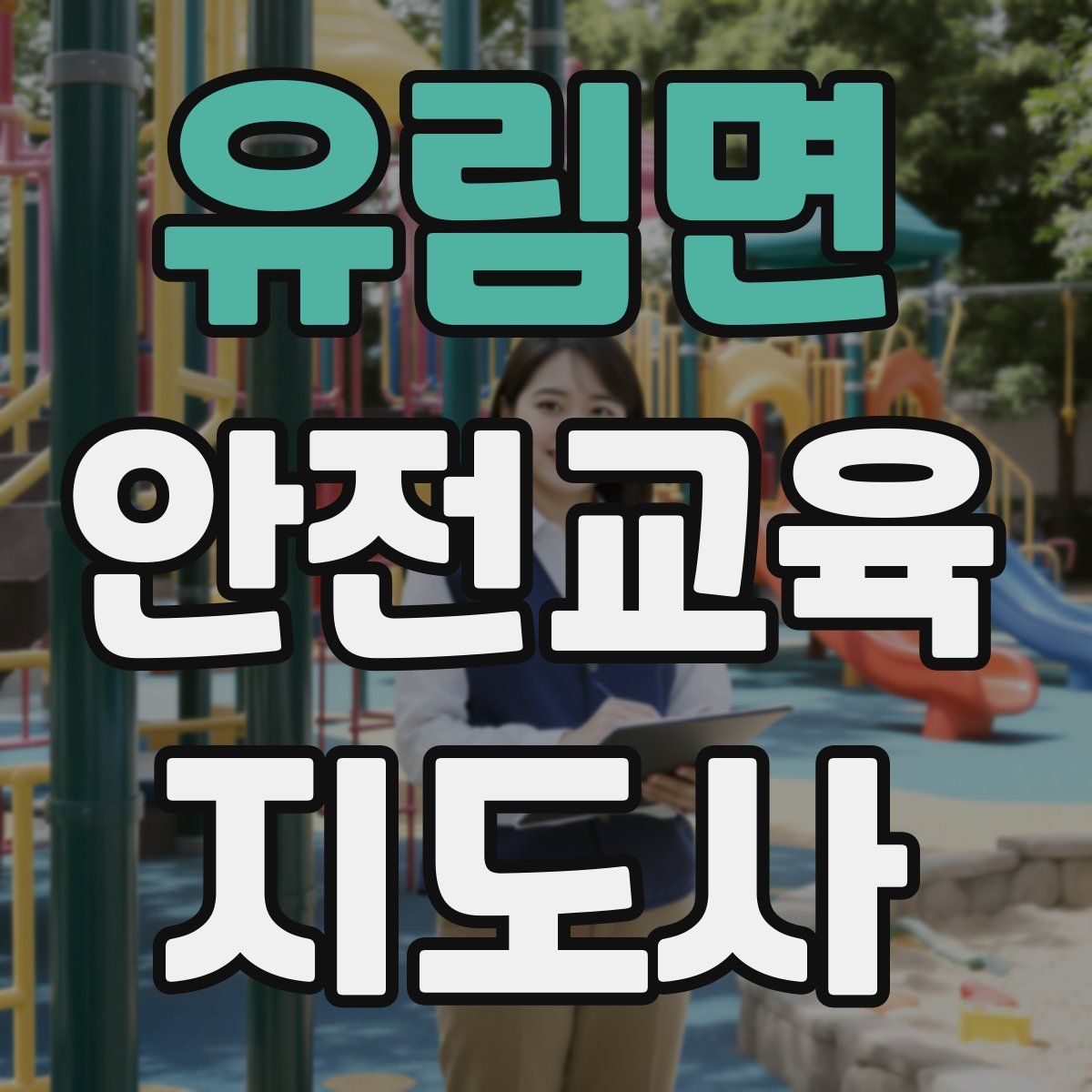 유림면 안전교육지도사 자격증