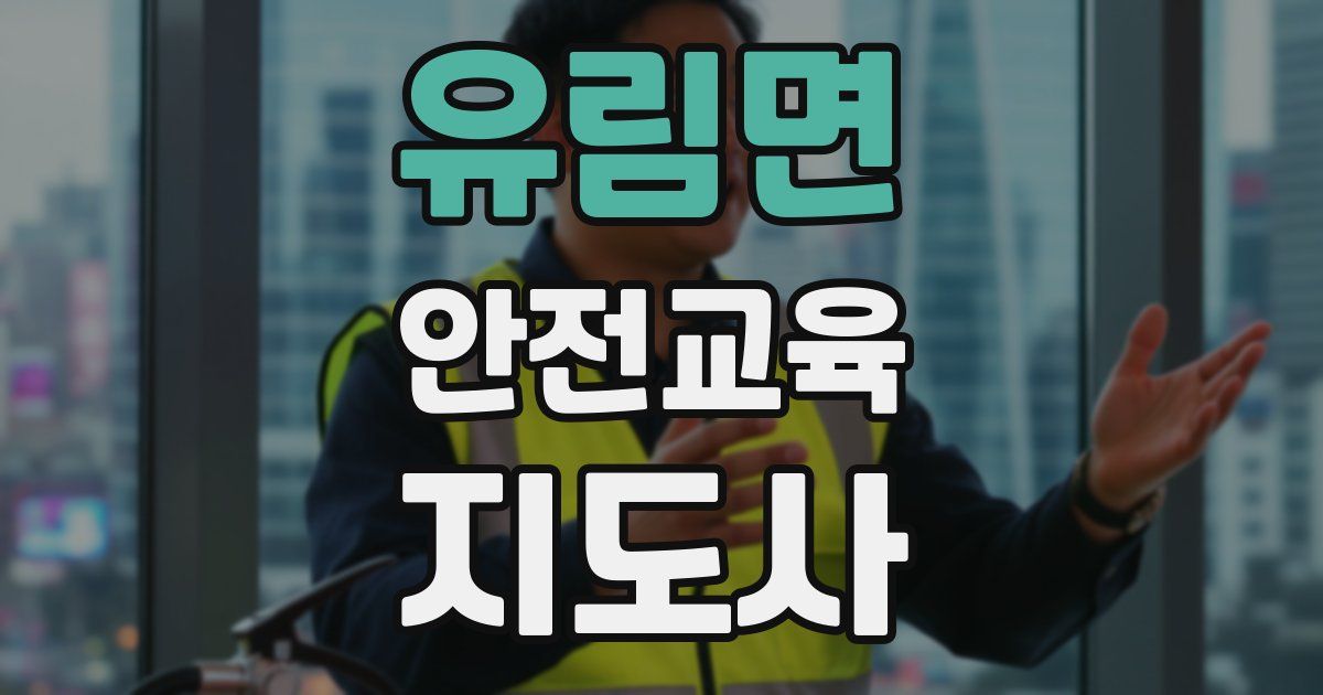 유림면 안전교육지도사 자격증