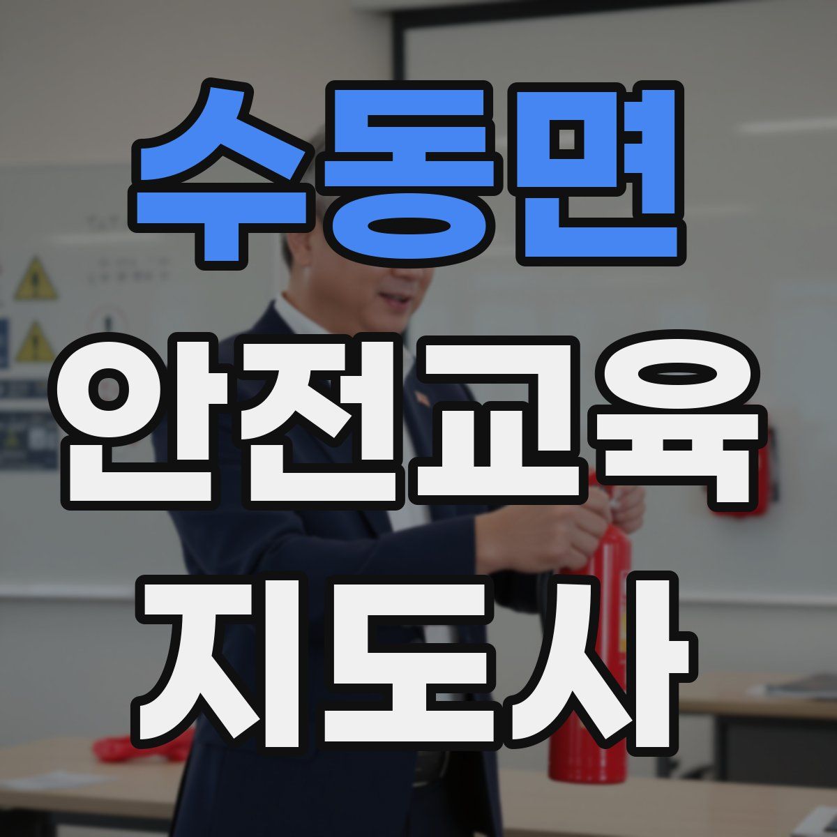 수동면 안전교육지도사 자격증