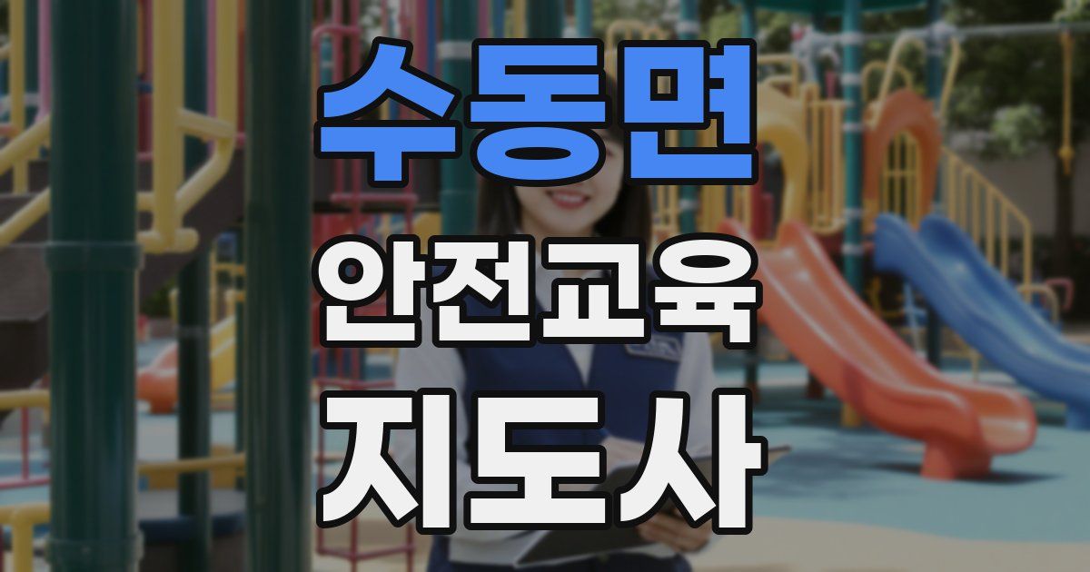 수동면 안전교육지도사 자격증
