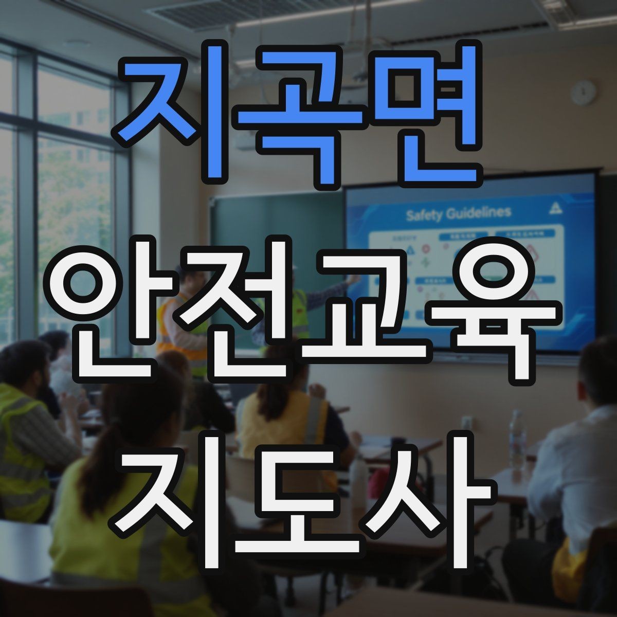 지곡면 안전교육지도사 자격증 역할극을 활용한 교육 진행법