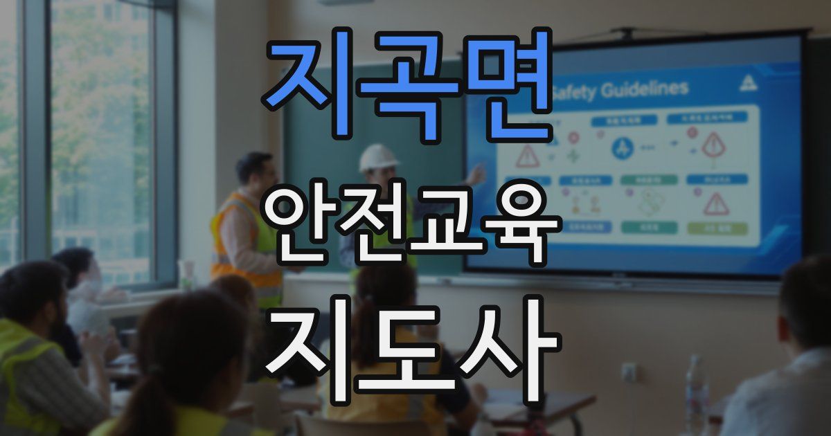 지곡면 안전교육지도사 자격증