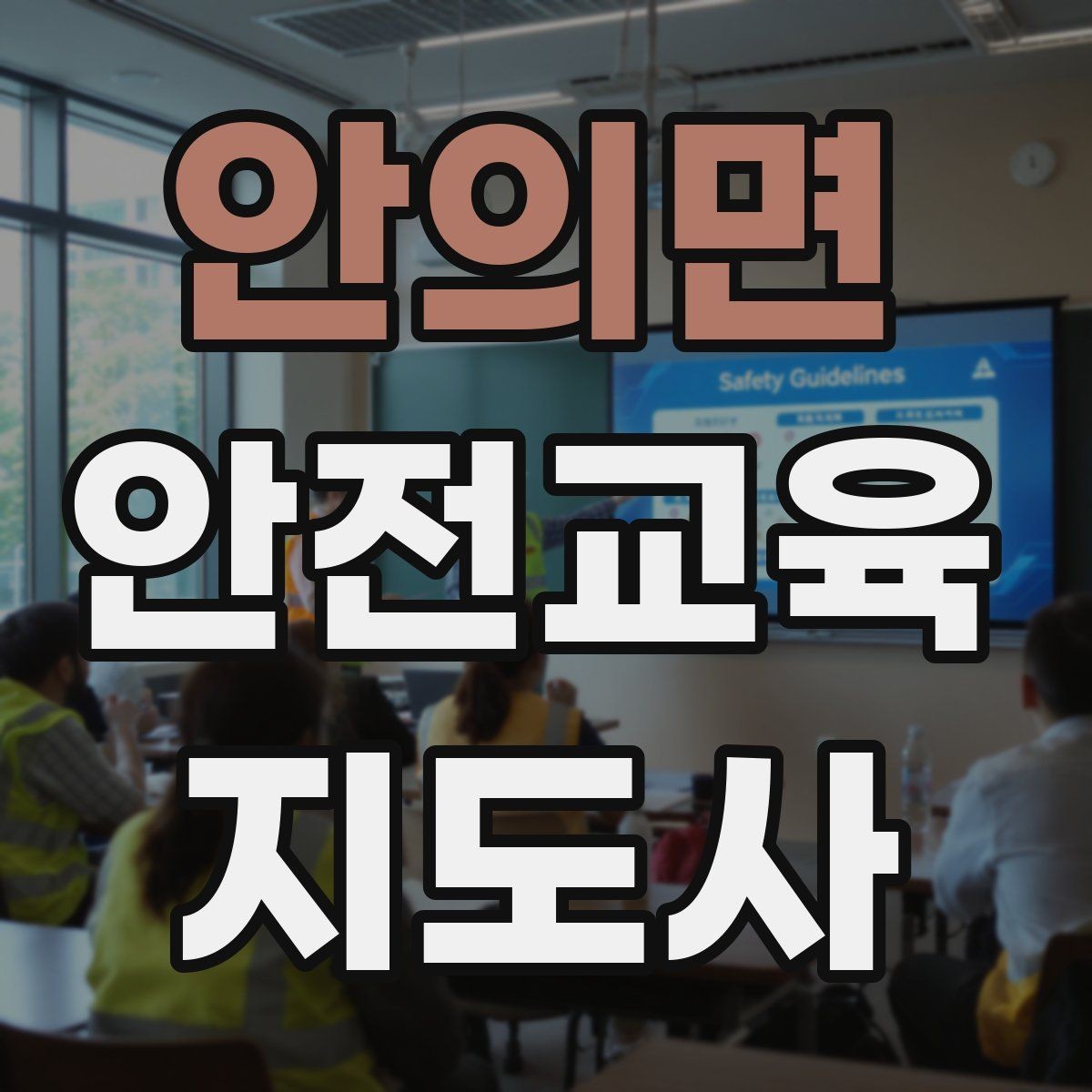 안의면 안전교육지도사 자격증 시험 합격 기준 정리