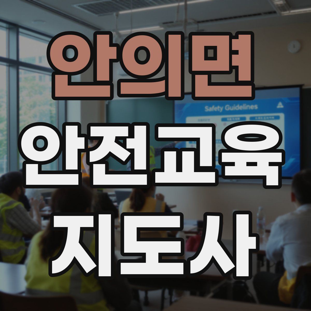 안의면 안전교육지도사 자격증