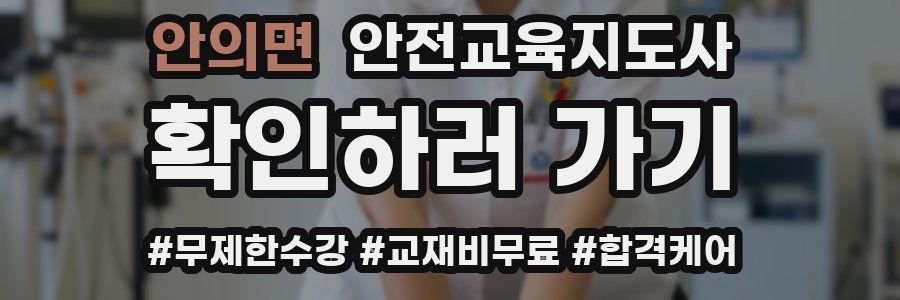 안의면 안전교육지도사 자격증