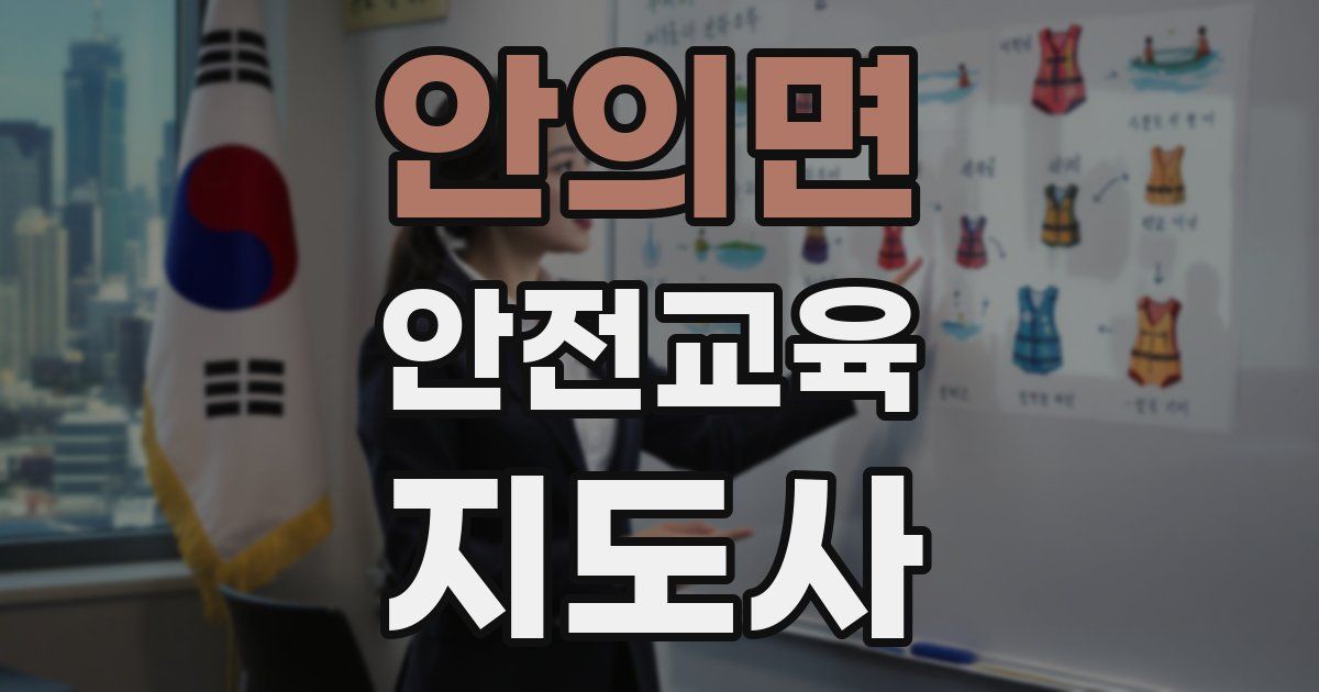 안의면 안전교육지도사 자격증