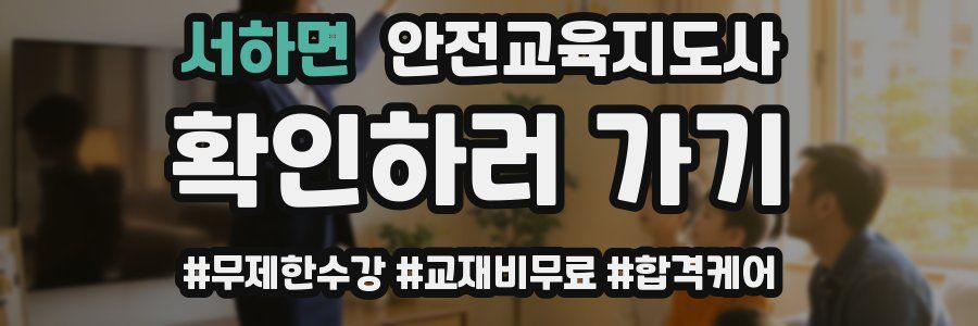 서하면 안전교육지도사 자격증