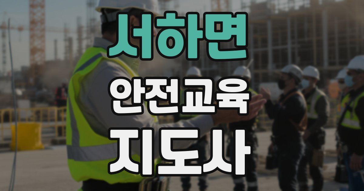 서하면 안전교육지도사 자격증
