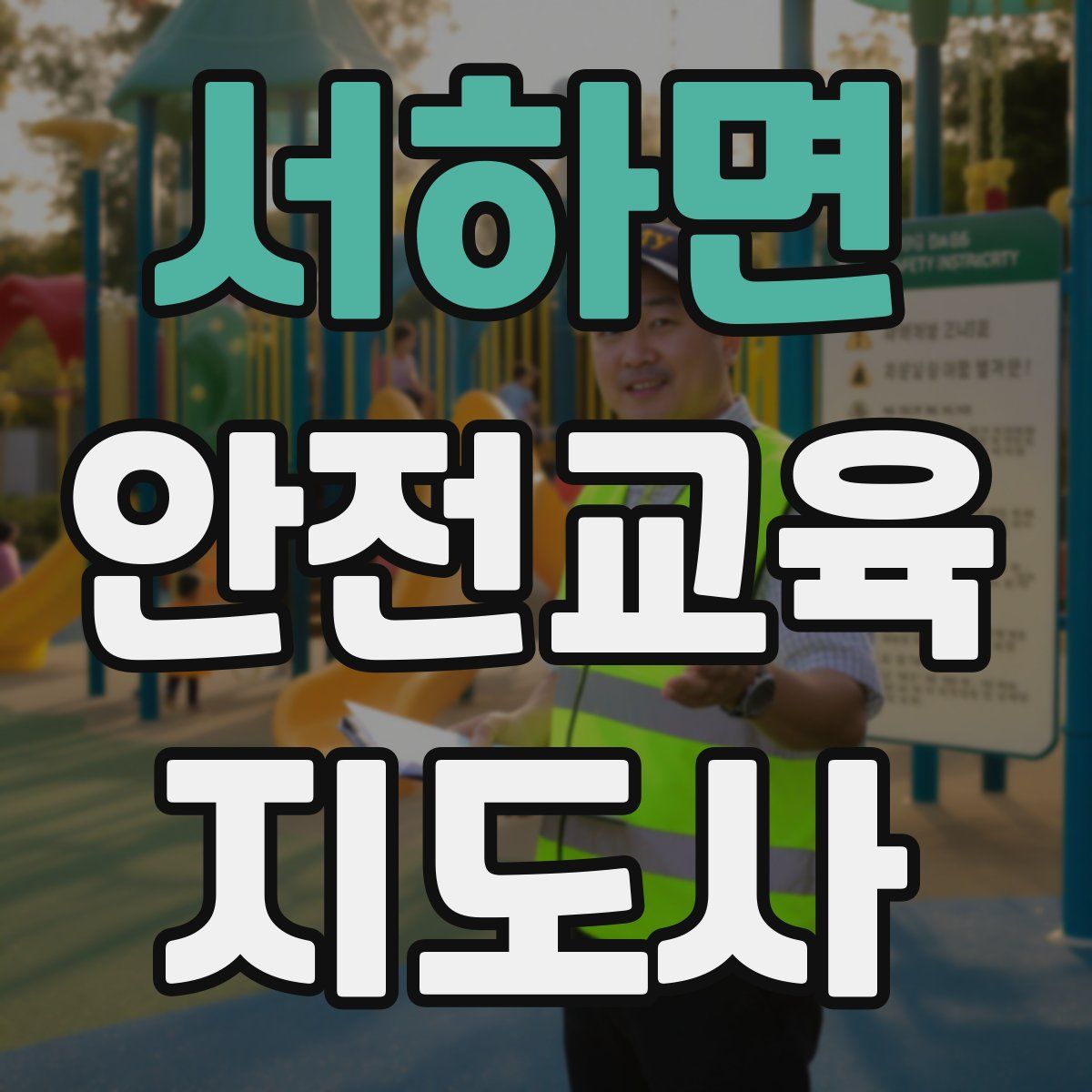 서하면 안전교육지도사 자격증