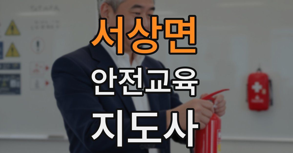 서상면 안전교육지도사 자격증