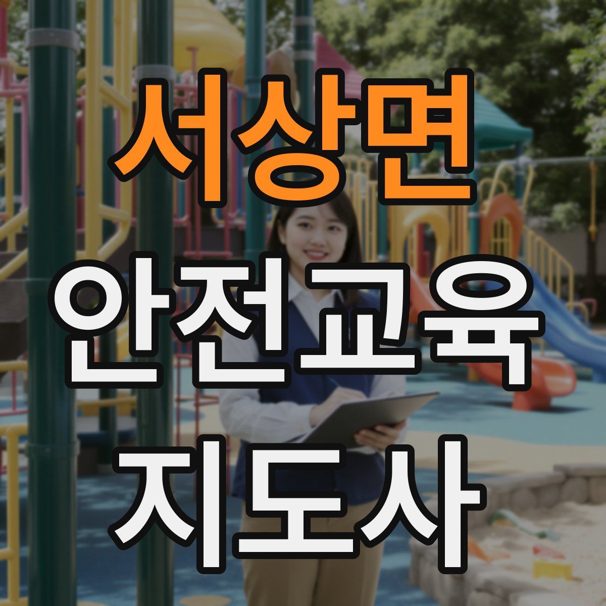 서상면 안전교육지도사 자격증