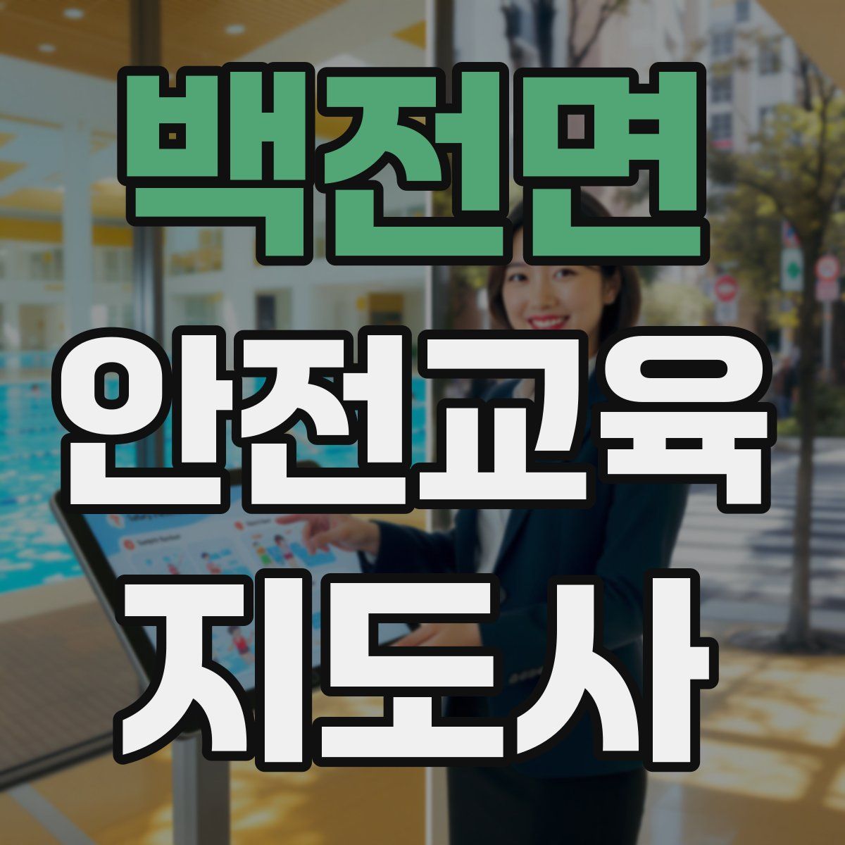 백전면 안전교육지도사 자격증