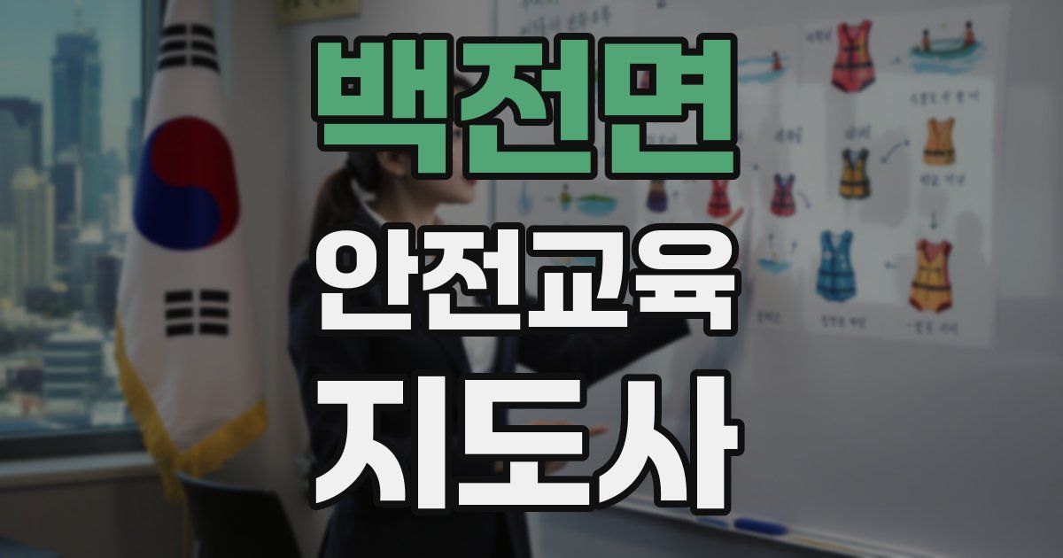 백전면 안전교육지도사 자격증