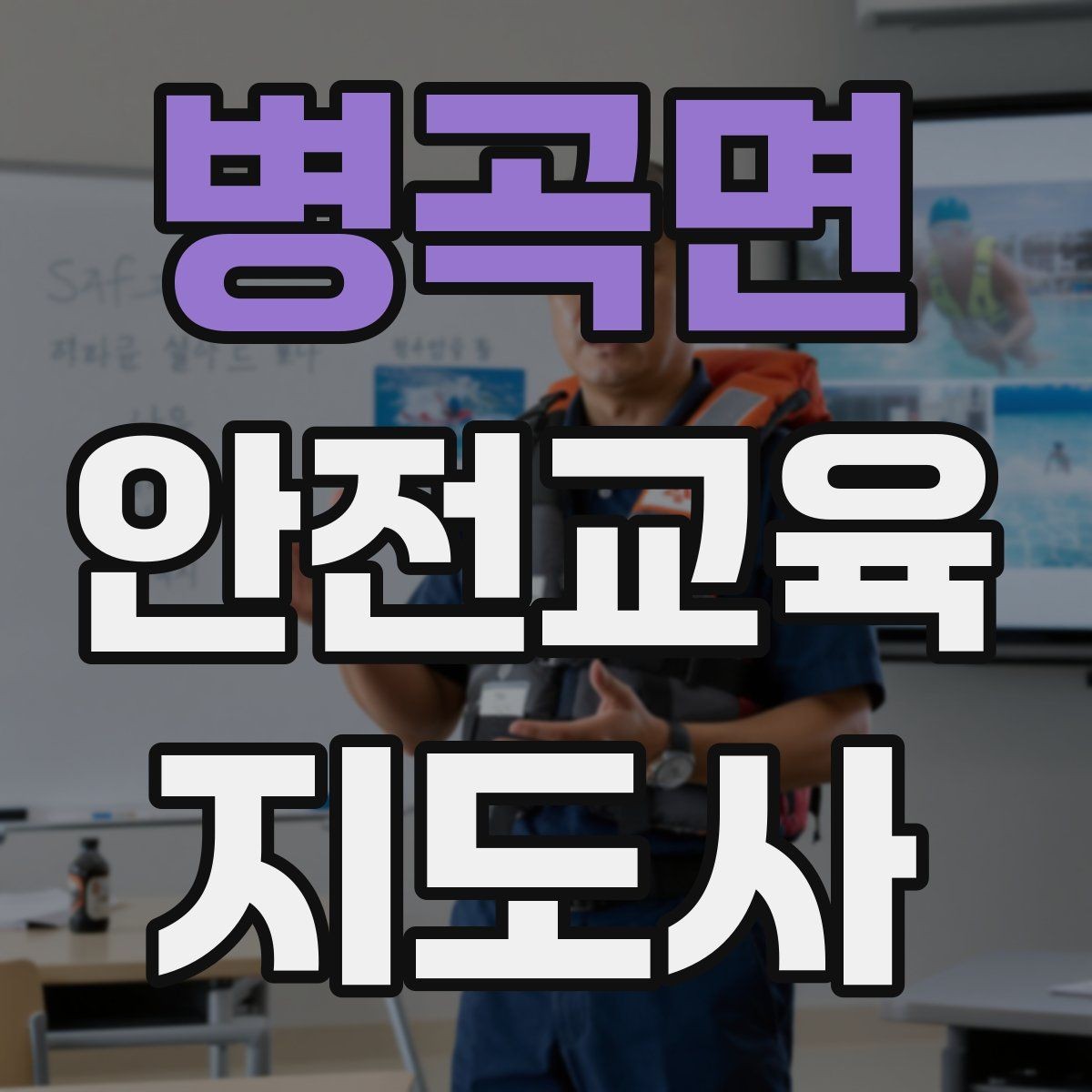병곡면 안전교육지도사 자격증 안전교육 강의 준비 방법