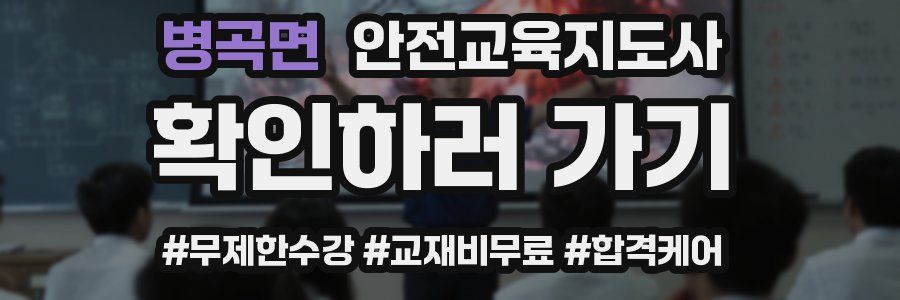 병곡면 안전교육지도사 자격증