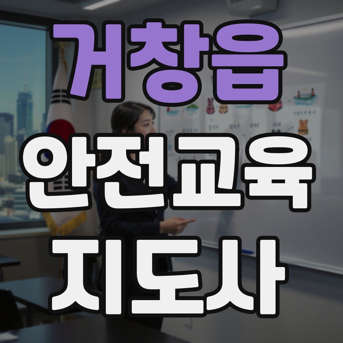 거창읍 안전교육지도사 자격증 체험형 안전교육 프로그램 예시