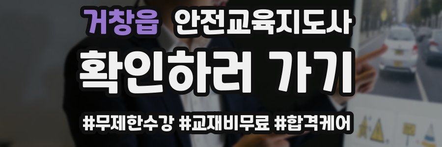 거창읍 안전교육지도사 자격증