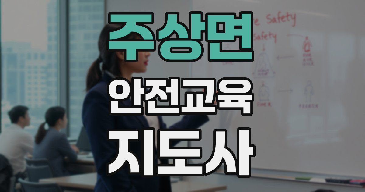 주상면 안전교육지도사 자격증