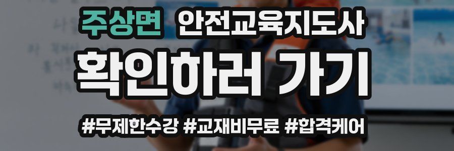 주상면 안전교육지도사 자격증