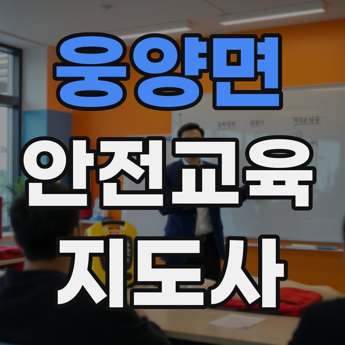 웅양면 안전교육지도사 자격증 방과후 프로그램과 연계할 수 있을까