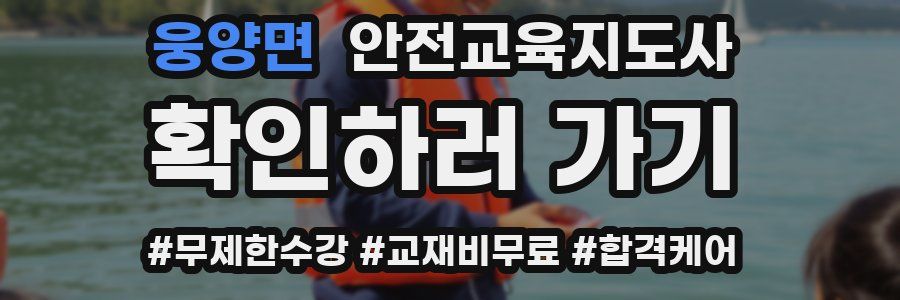 웅양면 안전교육지도사 자격증