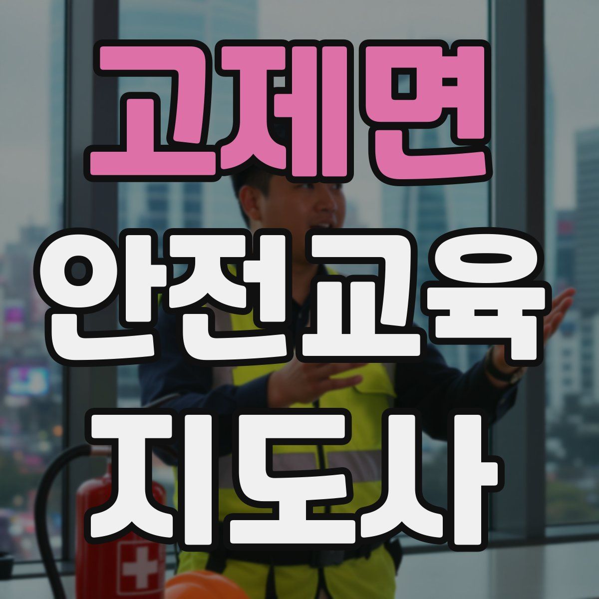 고제면 안전교육지도사 자격증