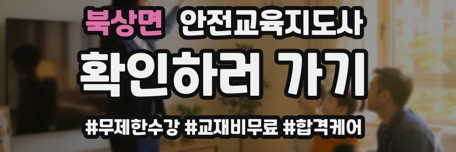 북상면 안전교육지도사 자격증