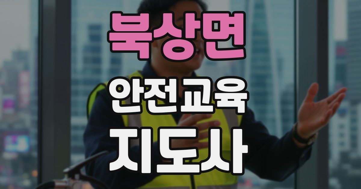 북상면 안전교육지도사 자격증