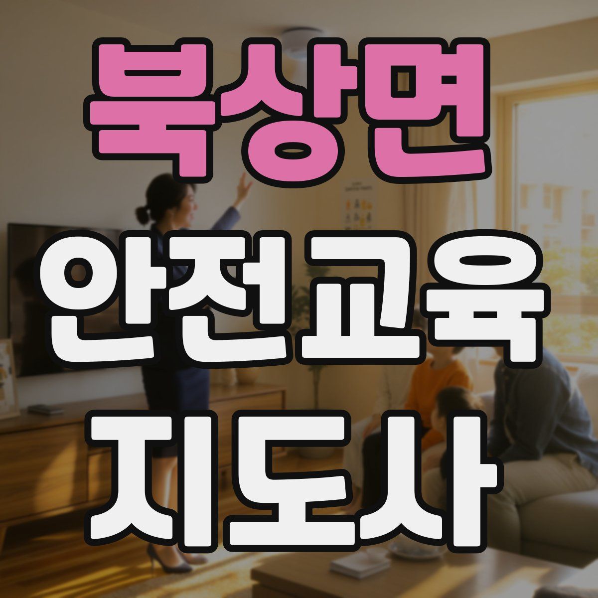 북상면 안전교육지도사 자격증