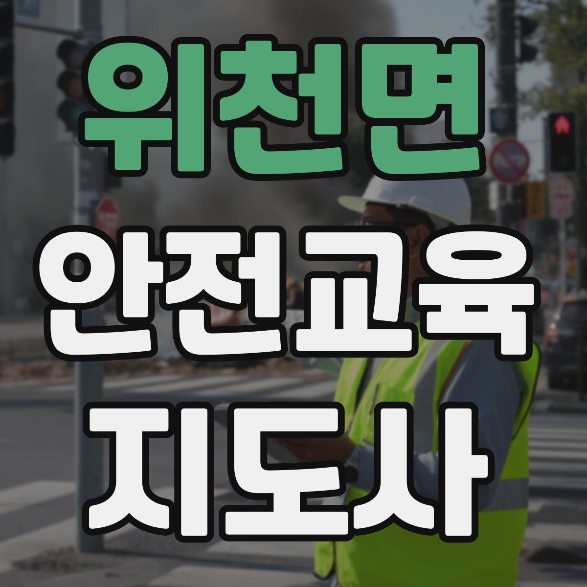 위천면 안전교육지도사 자격증 지역 교육기관 활동 사례