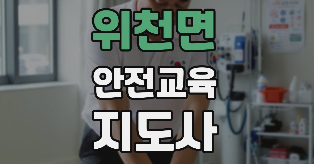 위천면 안전교육지도사 자격증