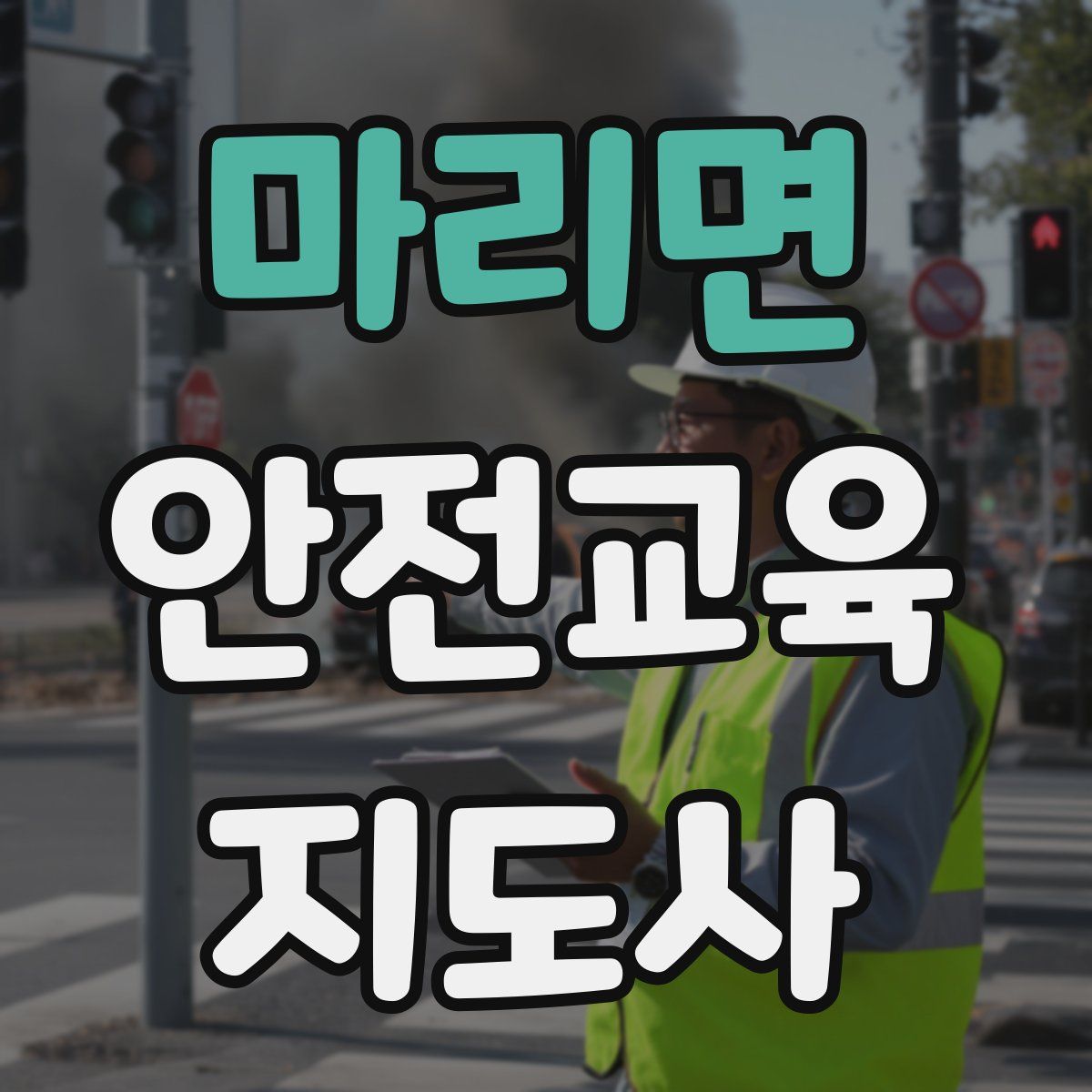 마리면 안전교육지도사 자격증