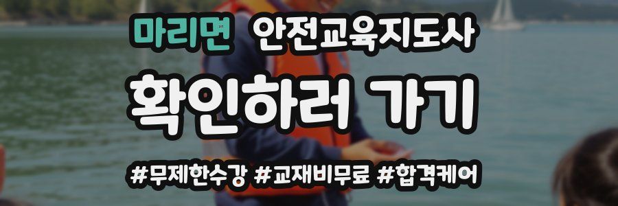 마리면 안전교육지도사 자격증