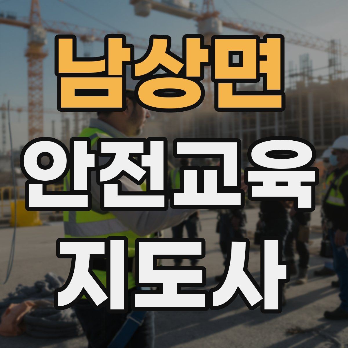 남상면 안전교육지도사 자격증 학교 안전교육 활동 가능할까