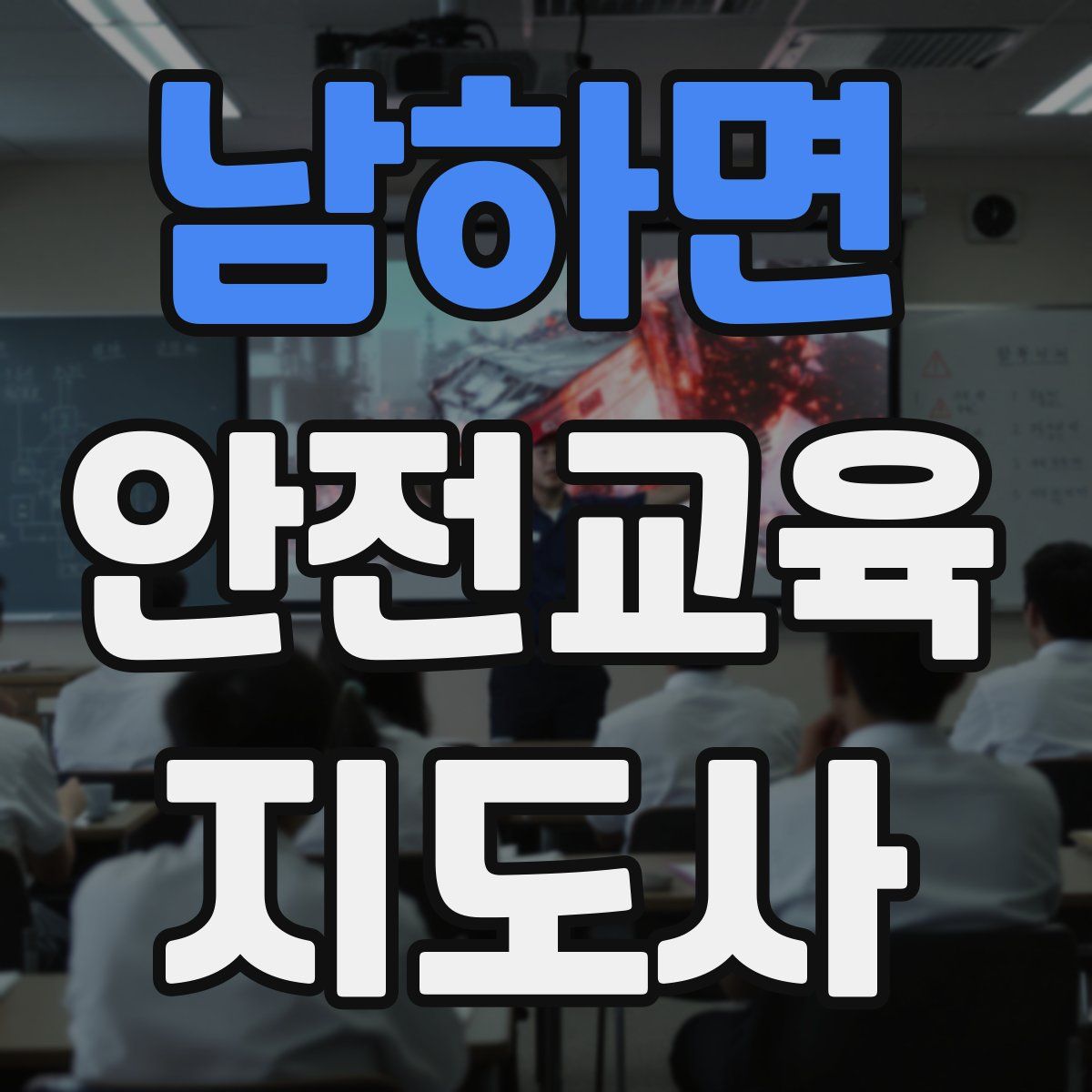 남하면 안전교육지도사 자격증