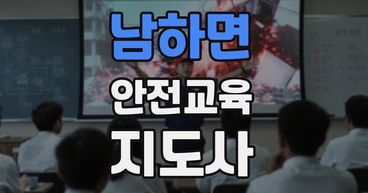 남하면 안전교육지도사 자격증
