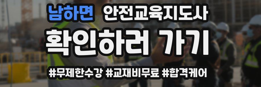 남하면 안전교육지도사 자격증