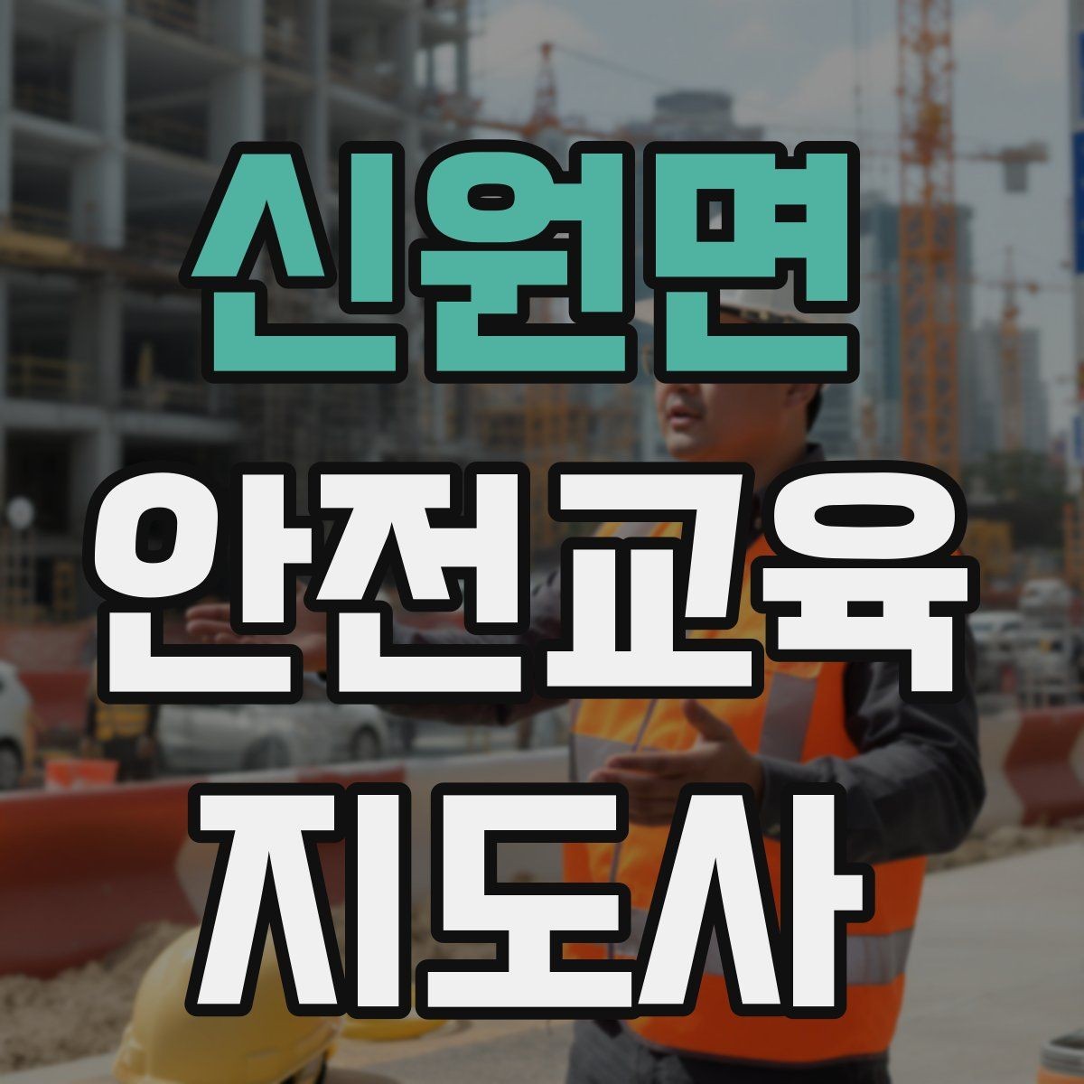 신원면 안전교육지도사 자격증 자격 취득 이후가 더 중요한 이유