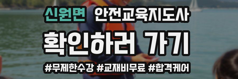 신원면 안전교육지도사 자격증