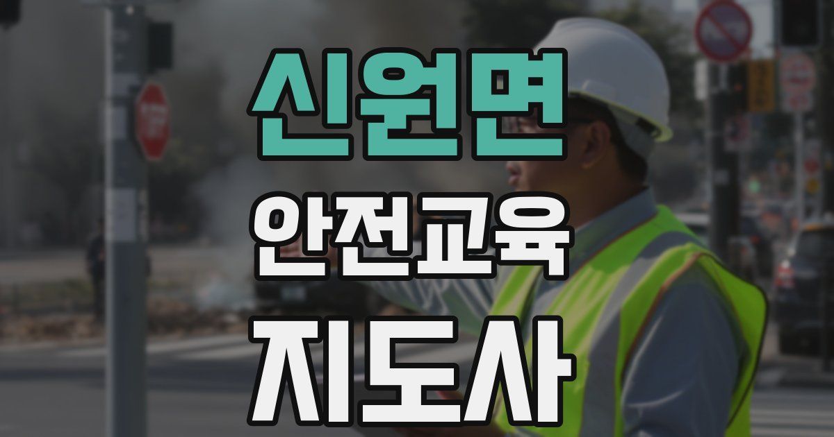 신원면 안전교육지도사 자격증