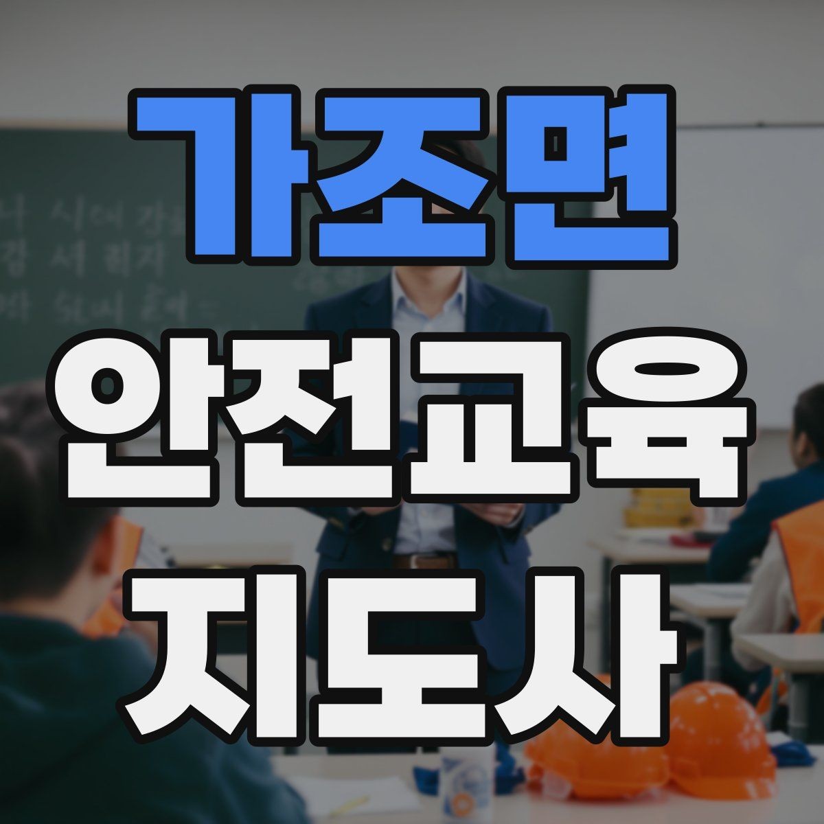 가조면 안전교육지도사 자격증 시험 과목 구성 정리