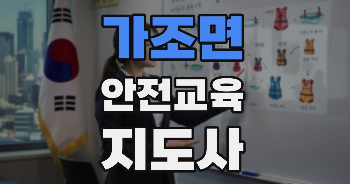 가조면 안전교육지도사 자격증