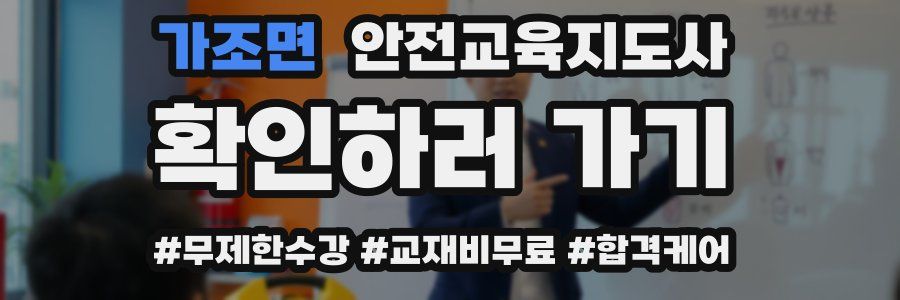 가조면 안전교육지도사 자격증