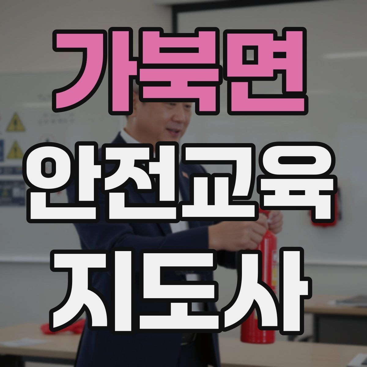 가북면 안전교육지도사 자격증 취득 후 진로 방향 정리