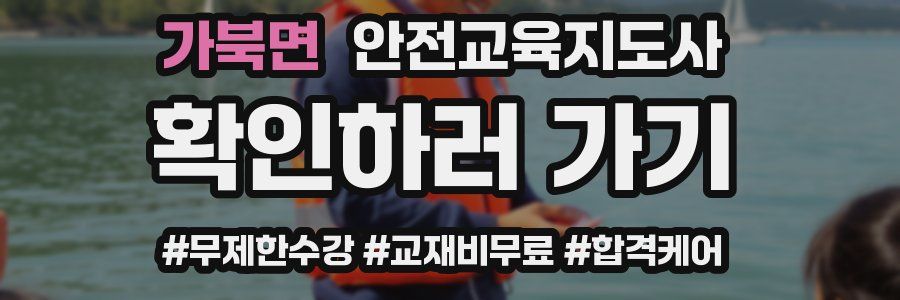 가북면 안전교육지도사 자격증