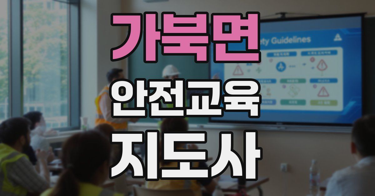 가북면 안전교육지도사 자격증