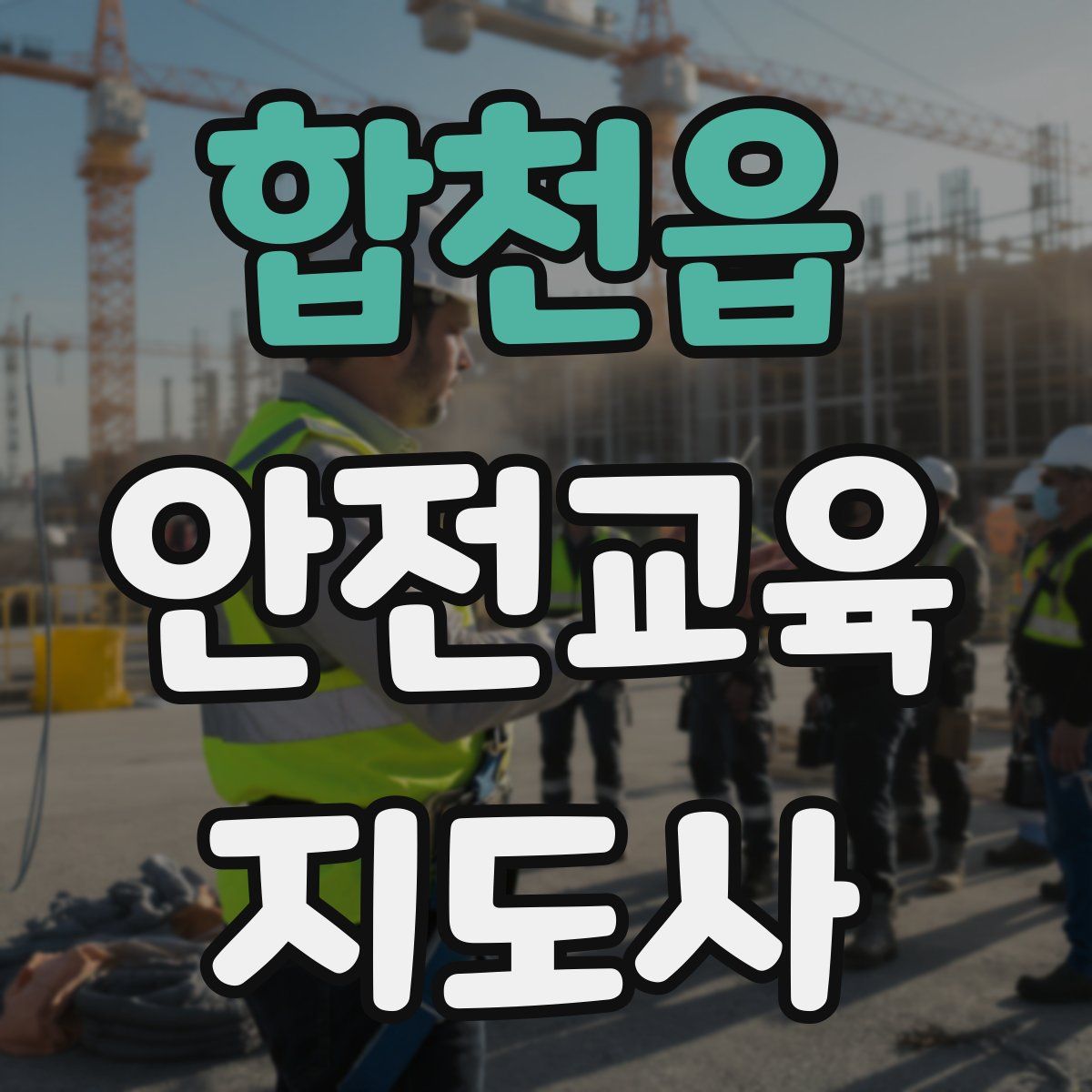 합천읍 안전교육지도사 자격증