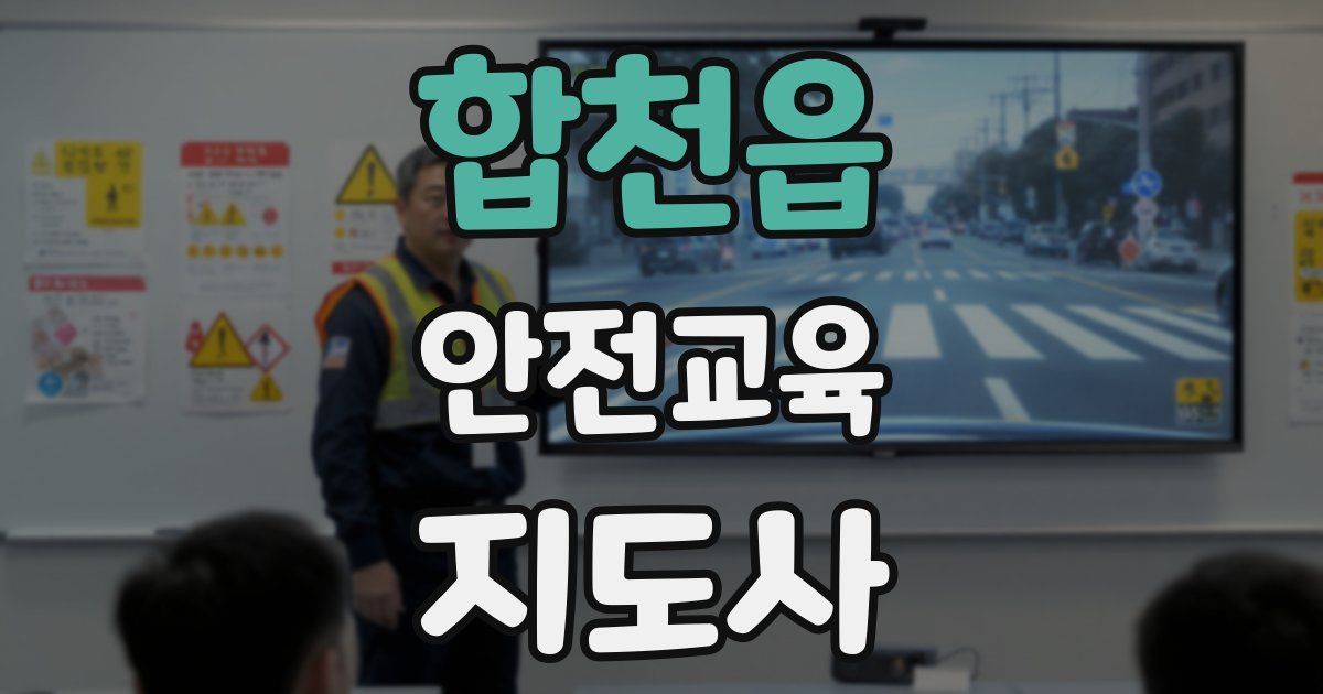 합천읍 안전교육지도사 자격증